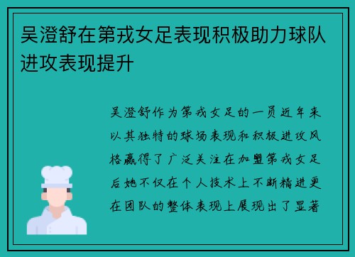 吴澄舒在第戎女足表现积极助力球队进攻表现提升