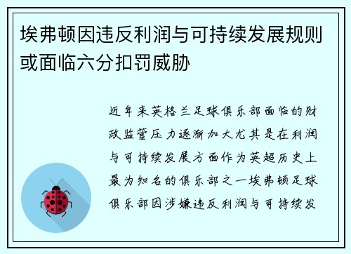 埃弗顿因违反利润与可持续发展规则或面临六分扣罚威胁