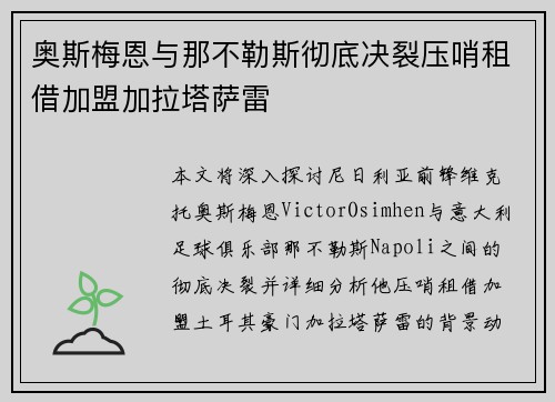 奥斯梅恩与那不勒斯彻底决裂压哨租借加盟加拉塔萨雷
