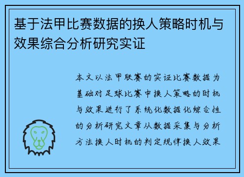 基于法甲比赛数据的换人策略时机与效果综合分析研究实证 基于法甲比赛数据的换人策略时机与效果综合分析研究实证
