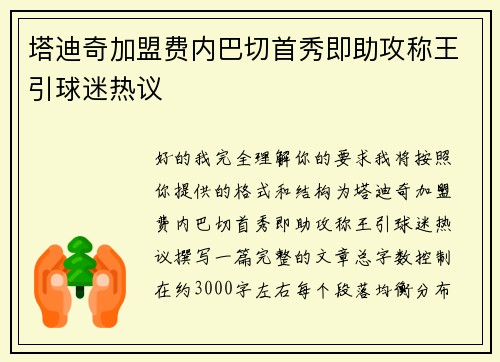 塔迪奇加盟费内巴切首秀即助攻称王引球迷热议
