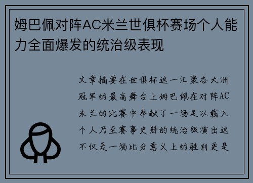 姆巴佩对阵AC米兰世俱杯赛场个人能力全面爆发的统治级表现 姆巴佩对阵AC米兰世俱杯赛场个人能力全面爆发的统治级表现