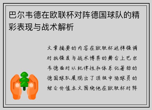 巴尔韦德在欧联杯对阵德国球队的精彩表现与战术解析