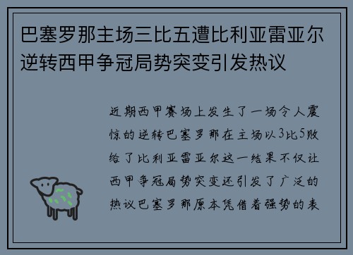 巴塞罗那主场三比五遭比利亚雷亚尔逆转西甲争冠局势突变引发热议