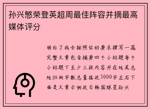 孙兴慜荣登英超周最佳阵容并摘最高媒体评分