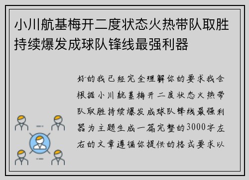 小川航基梅开二度状态火热带队取胜持续爆发成球队锋线最强利器 小川航基梅开二度状态火热带队取胜持续爆发成球队锋线最强利器