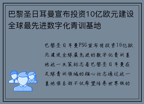 巴黎圣日耳曼宣布投资10亿欧元建设全球最先进数字化青训基地
