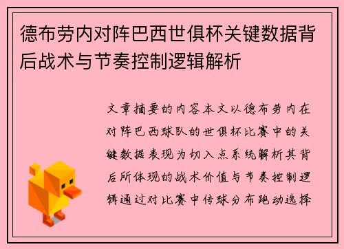 德布劳内对阵巴西世俱杯关键数据背后战术与节奏控制逻辑解析 德布劳内对阵巴西世俱杯关键数据背后战术与节奏控制逻辑解析