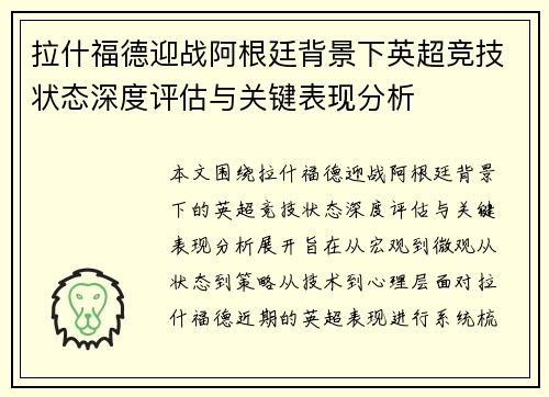 拉什福德迎战阿根廷背景下英超竞技状态深度评估与关键表现分析 拉什福德迎战阿根廷背景下英超竞技状态深度评估与关键表现分析