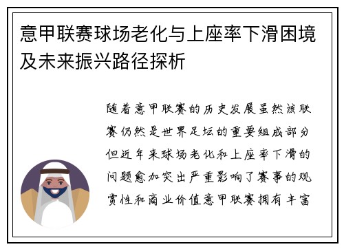 意甲联赛球场老化与上座率下滑困境及未来振兴路径探析 意甲联赛球场老化与上座率下滑困境及未来振兴路径探析