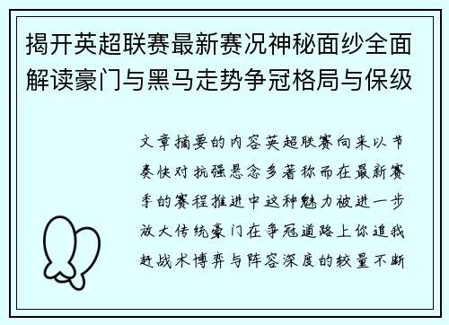 揭开英超联赛最新赛况神秘面纱全面解读豪门与黑马走势争冠格局与保级风云