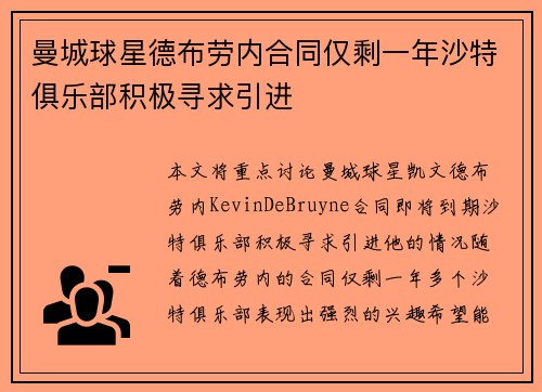 曼城球星德布劳内合同仅剩一年沙特俱乐部积极寻求引进
