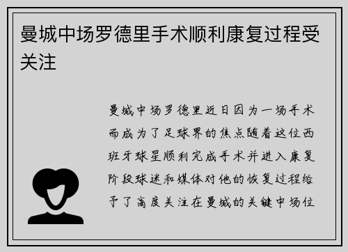 曼城中场罗德里手术顺利康复过程受关注 曼城中场罗德里手术顺利康复过程受关注