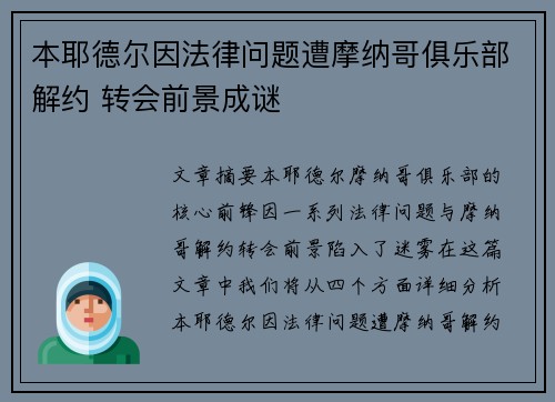 本耶德尔因法律问题遭摩纳哥俱乐部解约 转会前景成谜