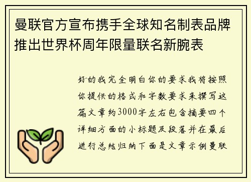 曼联官方宣布携手全球知名制表品牌推出世界杯周年限量联名新腕表