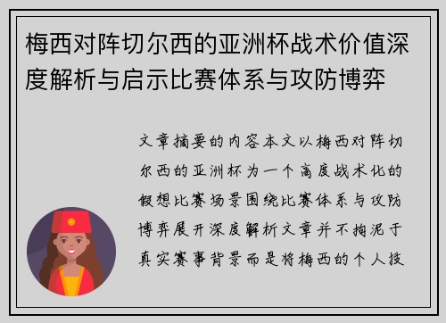 梅西对阵切尔西的亚洲杯战术价值深度解析与启示比赛体系与攻防博弈 梅西对阵切尔西的亚洲杯战术价值深度解析与启示比赛体系与攻防博弈