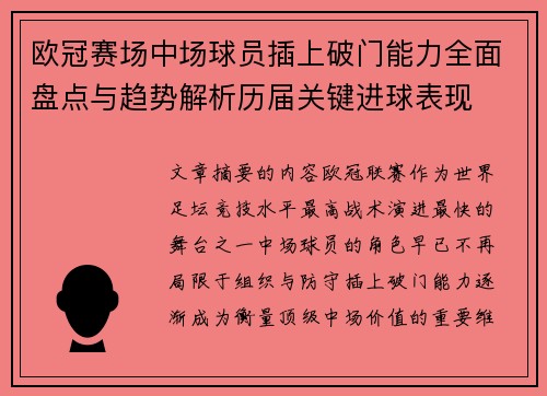 欧冠赛场中场球员插上破门能力全面盘点与趋势解析历届关键进球表现