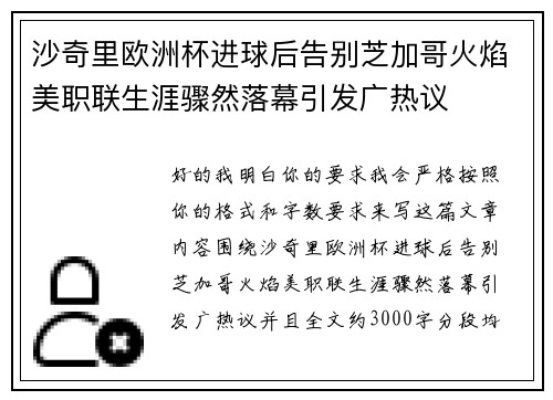 沙奇里欧洲杯进球后告别芝加哥火焰美职联生涯骤然落幕引发广热议