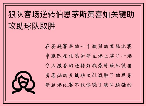 狼队客场逆转伯恩茅斯黄喜灿关键助攻助球队取胜