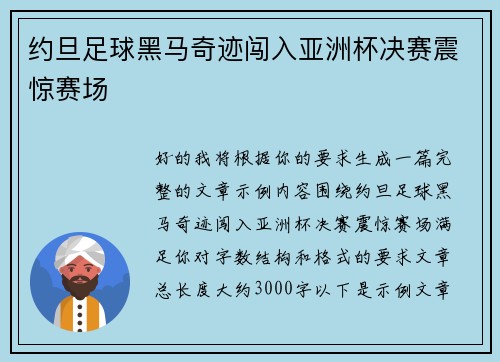 约旦足球黑马奇迹闯入亚洲杯决赛震惊赛场