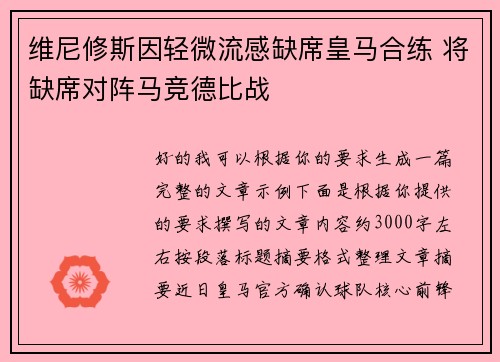 维尼修斯因轻微流感缺席皇马合练 将缺席对阵马竞德比战