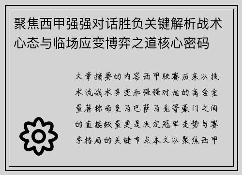 聚焦西甲强强对话胜负关键解析战术心态与临场应变博弈之道核心密码