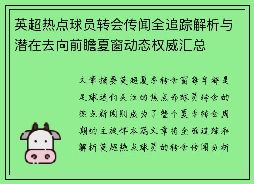 英超热点球员转会传闻全追踪解析与潜在去向前瞻夏窗动态权威汇总