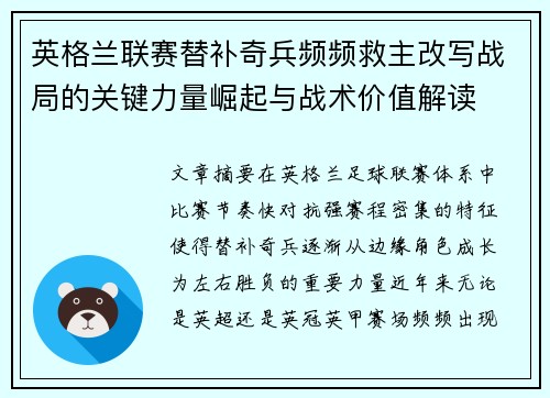 英格兰联赛替补奇兵频频救主改写战局的关键力量崛起与战术价值解读