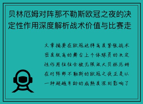 贝林厄姆对阵那不勒斯欧冠之夜的决定性作用深度解析战术价值与比赛走向 贝林厄姆对阵那不勒斯欧冠之夜的决定性作用深度解析战术价值与比赛走向