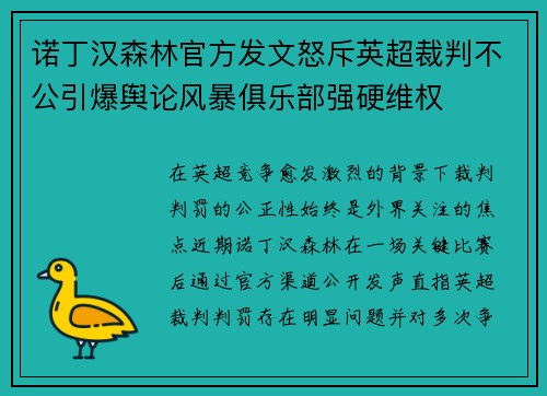 诺丁汉森林官方发文怒斥英超裁判不公引爆舆论风暴俱乐部强硬维权 诺丁汉森林官方发文怒斥英超裁判不公引爆舆论风暴俱乐部强硬维权