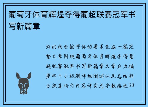 葡萄牙体育辉煌夺得葡超联赛冠军书写新篇章