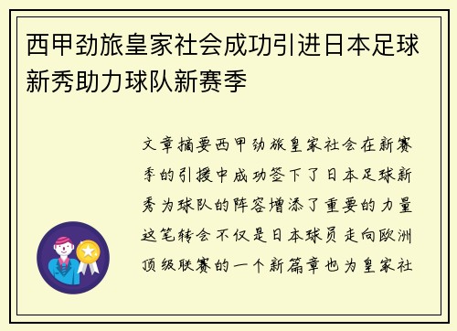 西甲劲旅皇家社会成功引进日本足球新秀助力球队新赛季 西甲劲旅皇家社会成功引进日本足球新秀助力球队新赛季