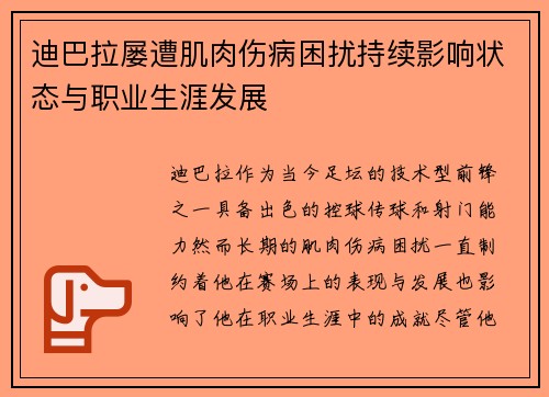 迪巴拉屡遭肌肉伤病困扰持续影响状态与职业生涯发展