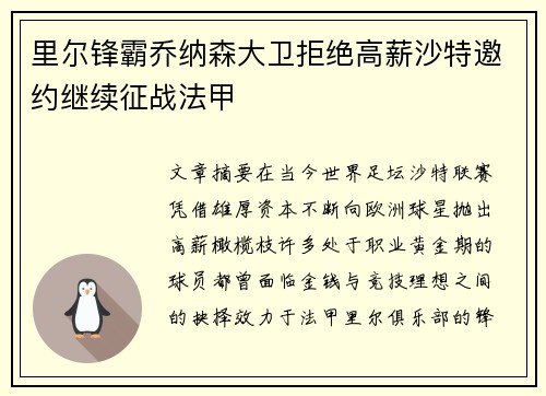 里尔锋霸乔纳森大卫拒绝高薪沙特邀约继续征战法甲