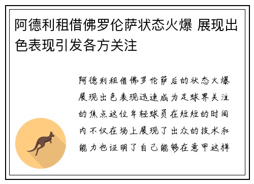 阿德利租借佛罗伦萨状态火爆 展现出色表现引发各方关注