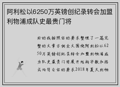 阿利松以6250万英镑创纪录转会加盟利物浦成队史最贵门将