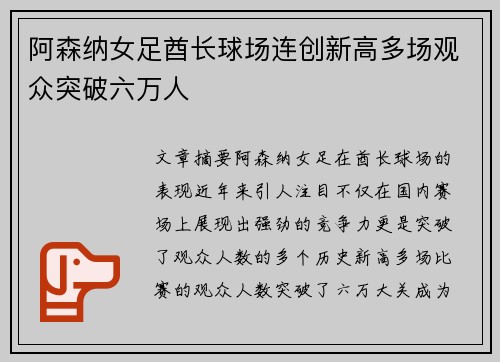阿森纳女足酋长球场连创新高多场观众突破六万人